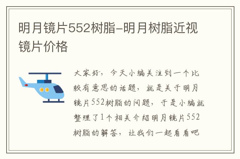 明月镜片552树脂-明月树脂近视镜片价格