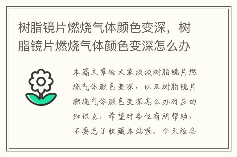 树脂镜片燃烧气体颜色变深，树脂镜片燃烧气体颜色变深怎么办