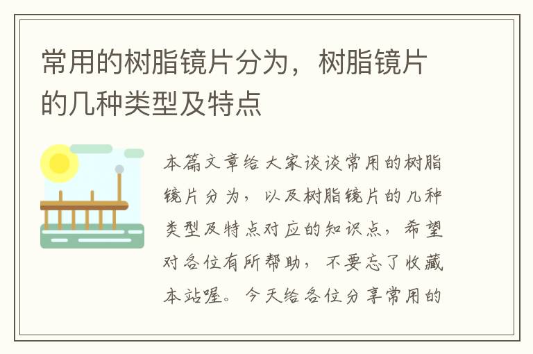 常用的树脂镜片分为，树脂镜片的几种类型及特点