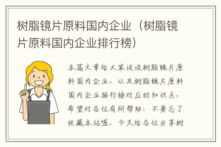 树脂镜片原料国内企业（树脂镜片原料国内企业排行榜）