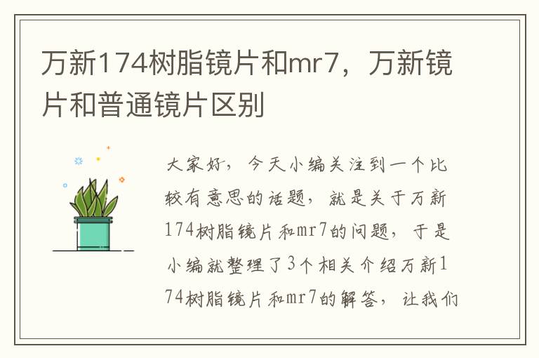 万新174树脂镜片和mr7，万新镜片和普通镜片区别