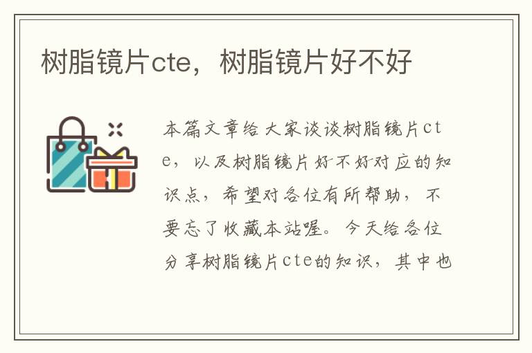 树脂镜片cte，树脂镜片好不好