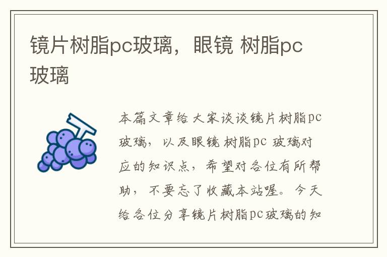 镜片树脂pc玻璃，眼镜 树脂pc 玻璃