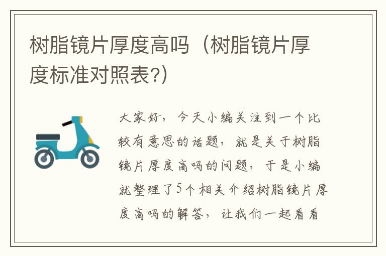 树脂镜片厚度高吗（树脂镜片厚度标准对照表?）