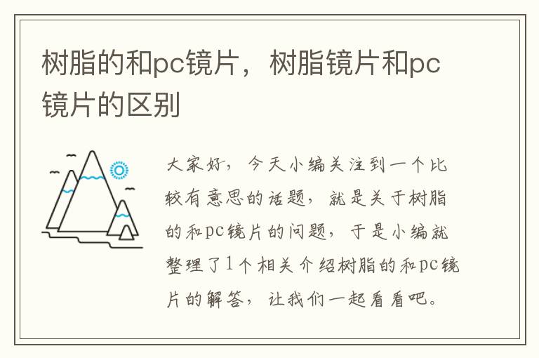 树脂的和pc镜片，树脂镜片和pc镜片的区别