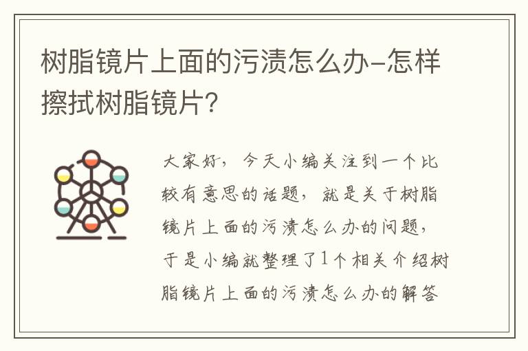 树脂镜片上面的污渍怎么办-怎样擦拭树脂镜片？