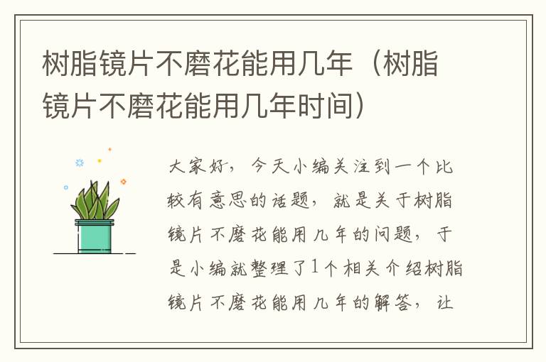 树脂镜片不磨花能用几年（树脂镜片不磨花能用几年时间）