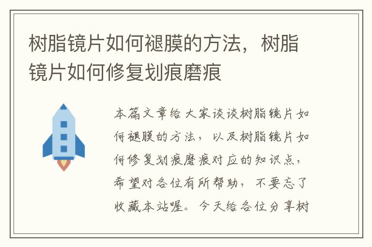 树脂镜片如何褪膜的方法，树脂镜片如何修复划痕磨痕