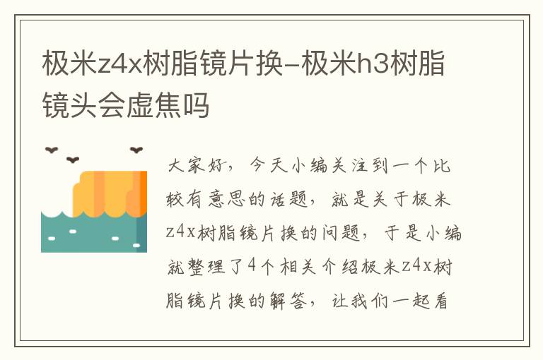 极米z4x树脂镜片换-极米h3树脂镜头会虚焦吗