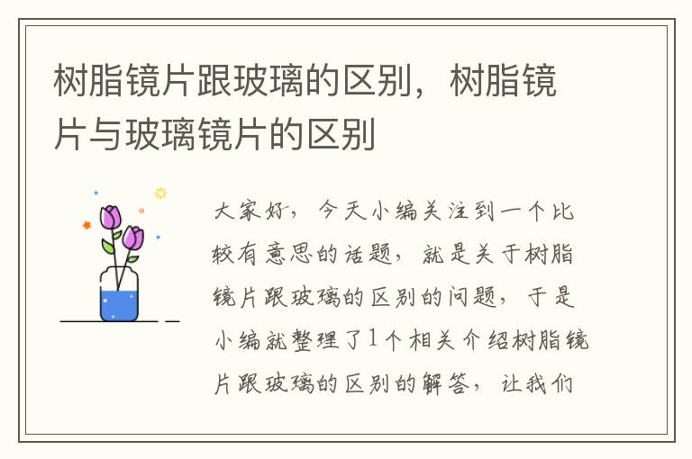 树脂镜片跟玻璃的区别，树脂镜片与玻璃镜片的区别