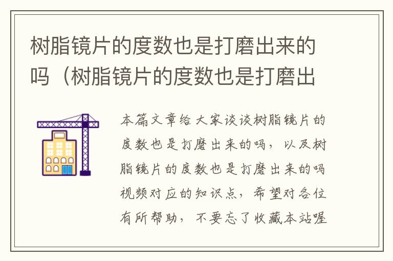 树脂镜片的度数也是打磨出来的吗（树脂镜片的度数也是打磨出来的吗视频）