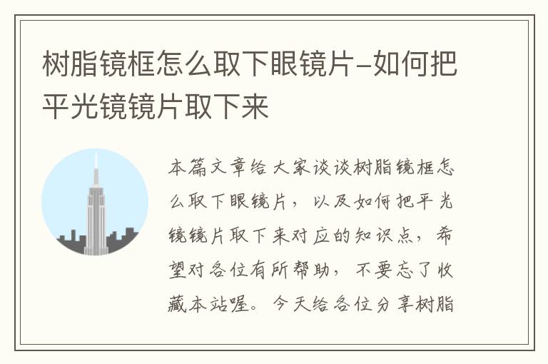 树脂镜框怎么取下眼镜片-如何把平光镜镜片取下来