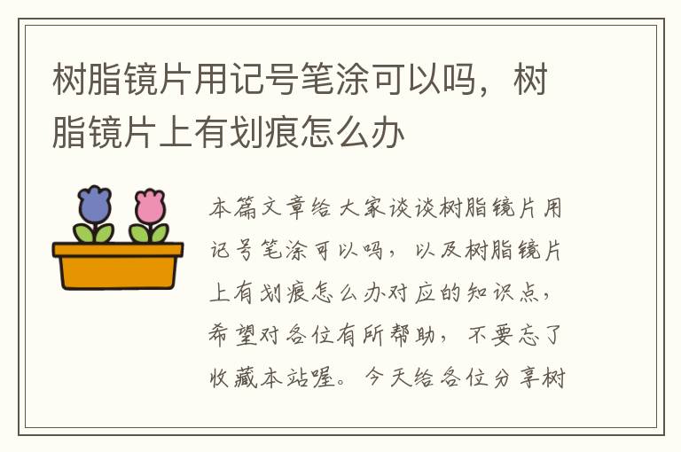 树脂镜片用记号笔涂可以吗，树脂镜片上有划痕怎么办