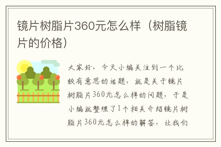 镜片树脂片360元怎么样（树脂镜片的价格）