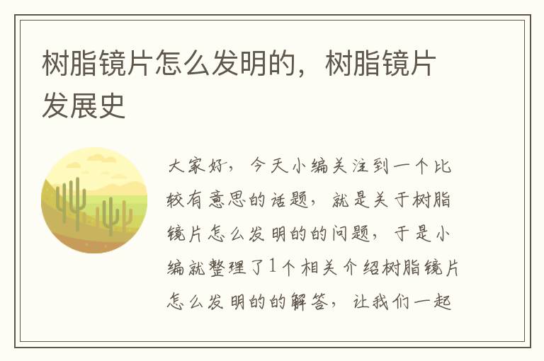 树脂镜片怎么发明的，树脂镜片发展史