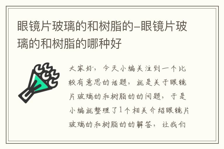 眼镜片玻璃的和树脂的-眼镜片玻璃的和树脂的哪种好