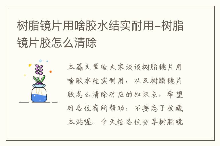 树脂镜片用啥胶水结实耐用-树脂镜片胶怎么清除