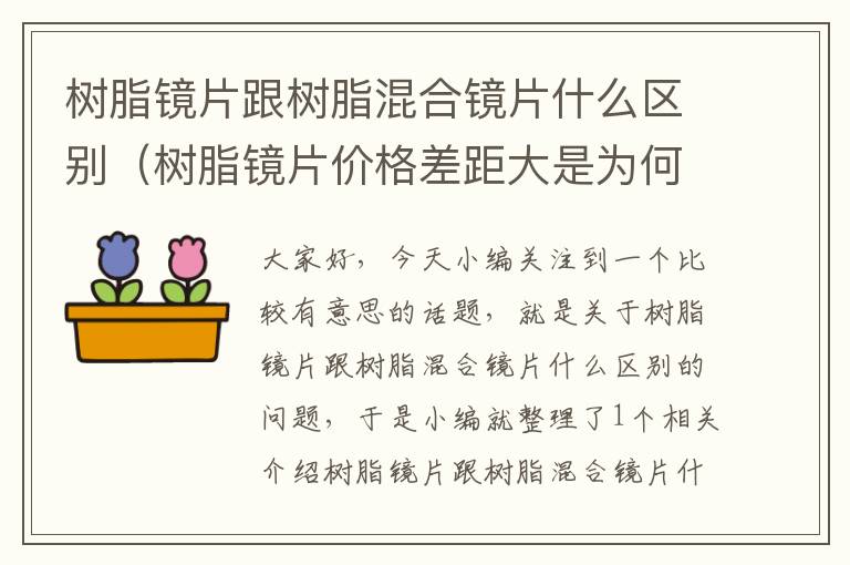 树脂镜片跟树脂混合镜片什么区别（树脂镜片价格差距大是为何）