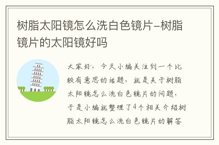 树脂太阳镜怎么洗白色镜片-树脂镜片的太阳镜好吗