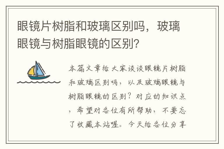 眼镜片树脂和玻璃区别吗，玻璃眼镜与树脂眼镜的区别？