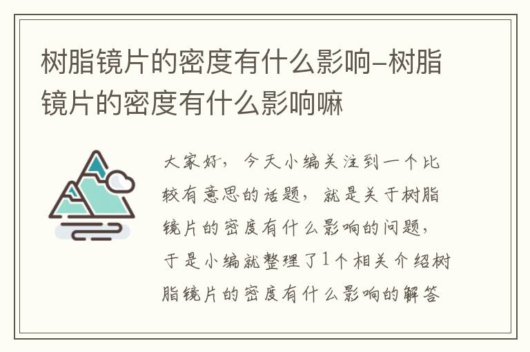 树脂镜片的密度有什么影响-树脂镜片的密度有什么影响嘛