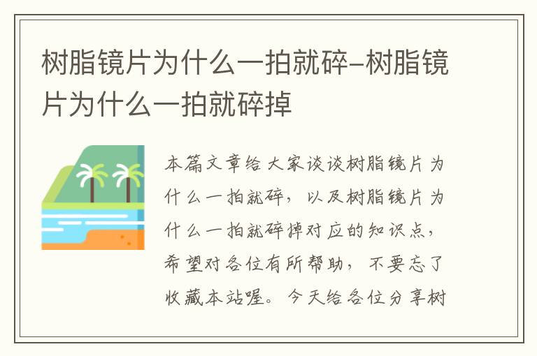 树脂镜片为什么一拍就碎-树脂镜片为什么一拍就碎掉