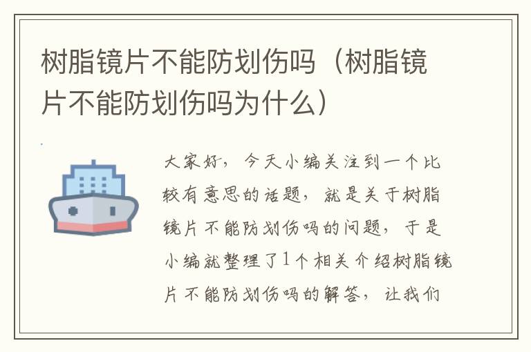 树脂镜片不能防划伤吗（树脂镜片不能防划伤吗为什么）