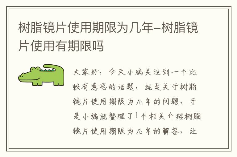 树脂镜片使用期限为几年-树脂镜片使用有期限吗