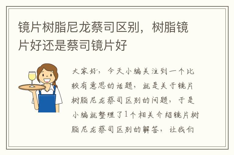 镜片树脂尼龙蔡司区别，树脂镜片好还是蔡司镜片好