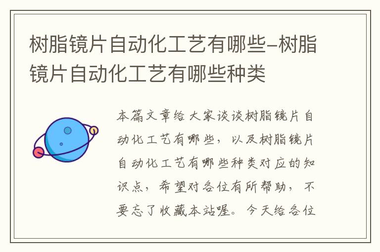 树脂镜片自动化工艺有哪些-树脂镜片自动化工艺有哪些种类