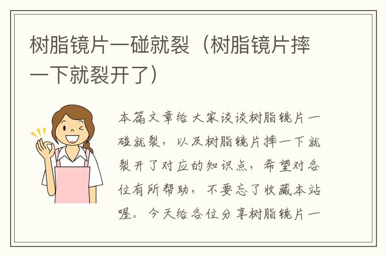 树脂镜片一碰就裂（树脂镜片摔一下就裂开了）