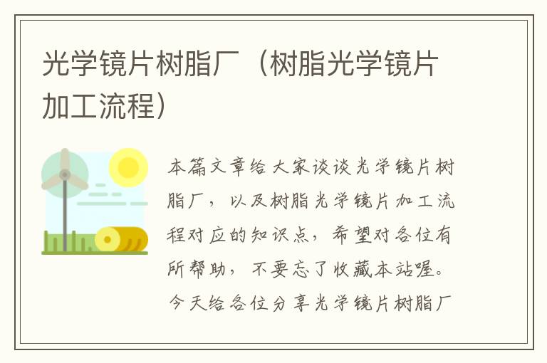 光学镜片树脂厂（树脂光学镜片加工流程）