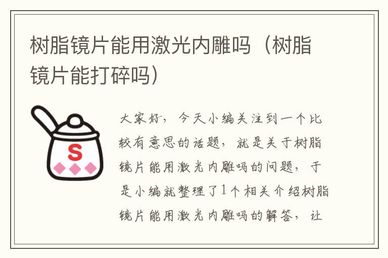 树脂镜片能用激光内雕吗（树脂镜片能打碎吗）