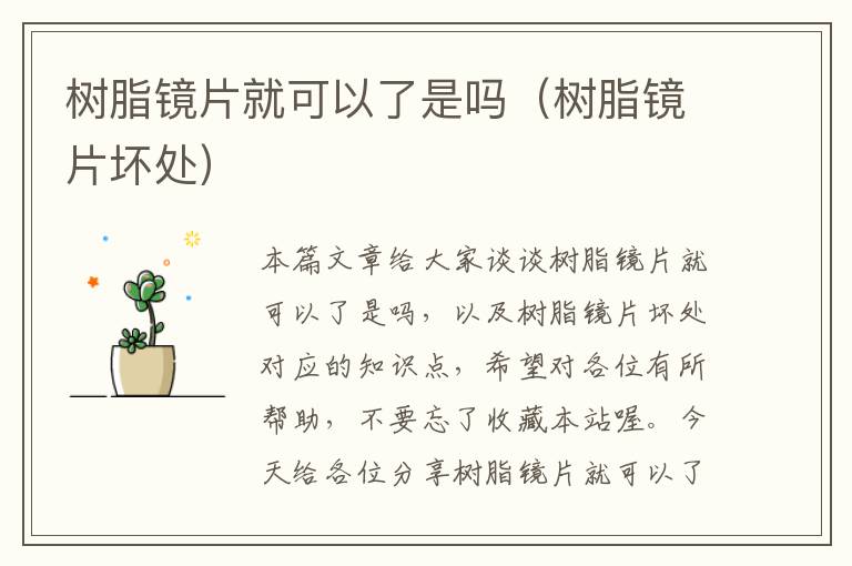 树脂镜片就可以了是吗（树脂镜片坏处）