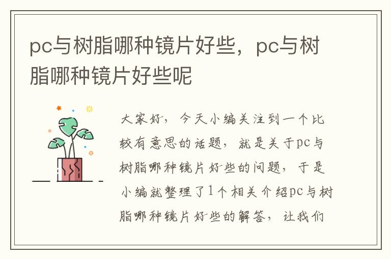 pc与树脂哪种镜片好些，pc与树脂哪种镜片好些呢