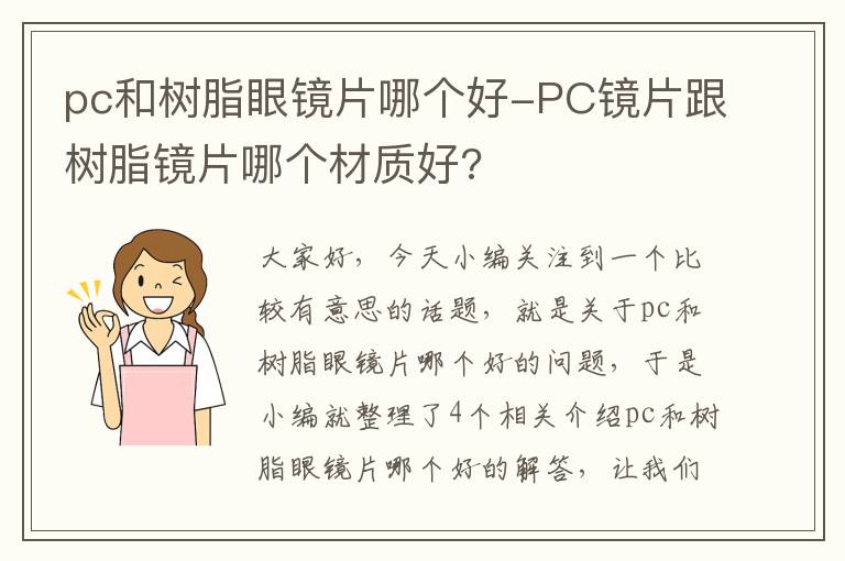 pc和树脂眼镜片哪个好-PC镜片跟树脂镜片哪个材质好?