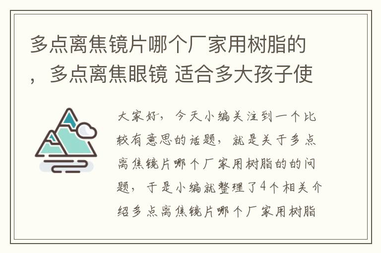 多点离焦镜片哪个厂家用树脂的，多点离焦眼镜 适合多大孩子使用