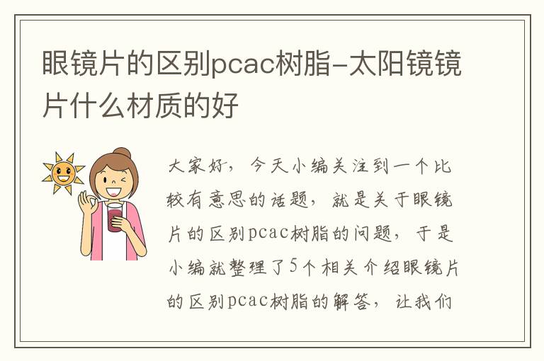 眼镜片的区别pcac树脂-太阳镜镜片什么材质的好