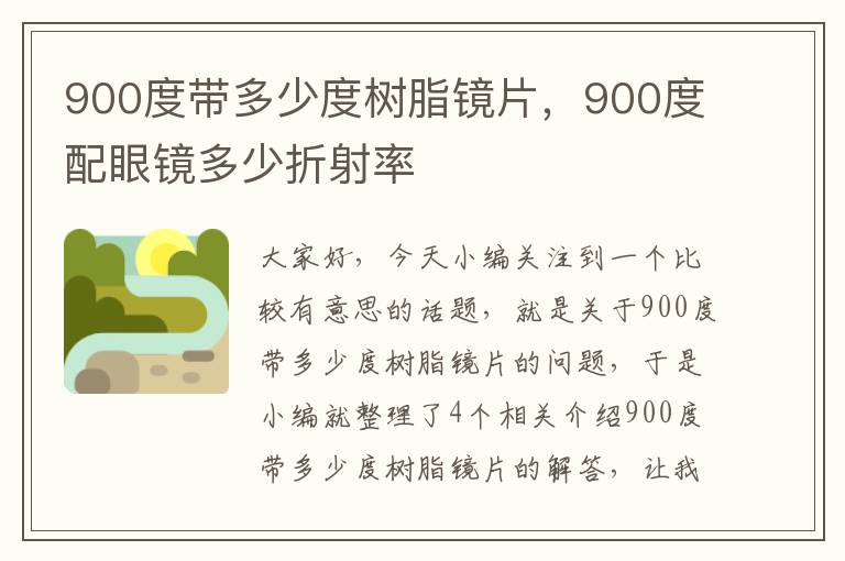 900度带多少度树脂镜片，900度配眼镜多少折射率