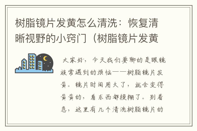 树脂镜片发黄怎么清洗：恢复清晰视野的小窍门（树脂镜片发黄怎么清洗视频）