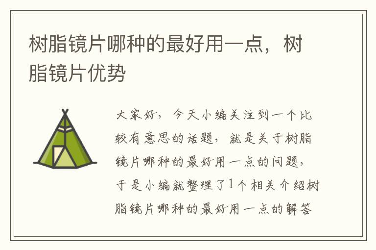 树脂镜片哪种的最好用一点，树脂镜片优势