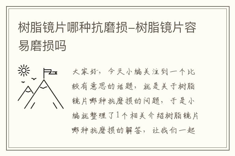 树脂镜片哪种抗磨损-树脂镜片容易磨损吗