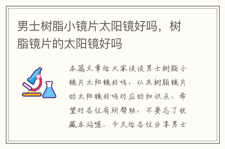 男士树脂小镜片太阳镜好吗，树脂镜片的太阳镜好吗