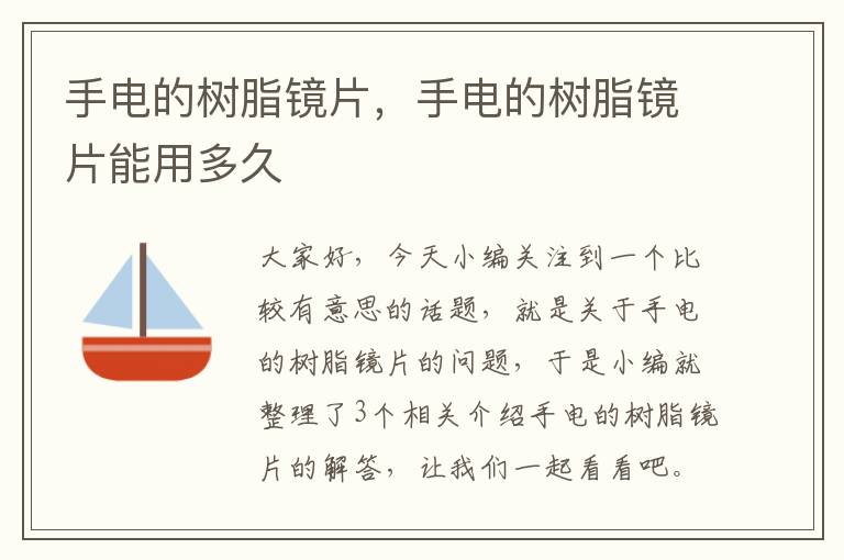 手电的树脂镜片，手电的树脂镜片能用多久