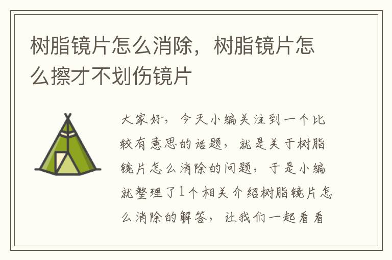 树脂镜片怎么消除，树脂镜片怎么擦才不划伤镜片