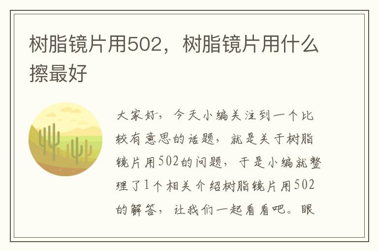 树脂镜片用502，树脂镜片用什么擦最好