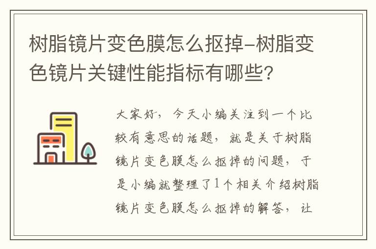 树脂镜片变色膜怎么抠掉-树脂变色镜片关键性能指标有哪些?