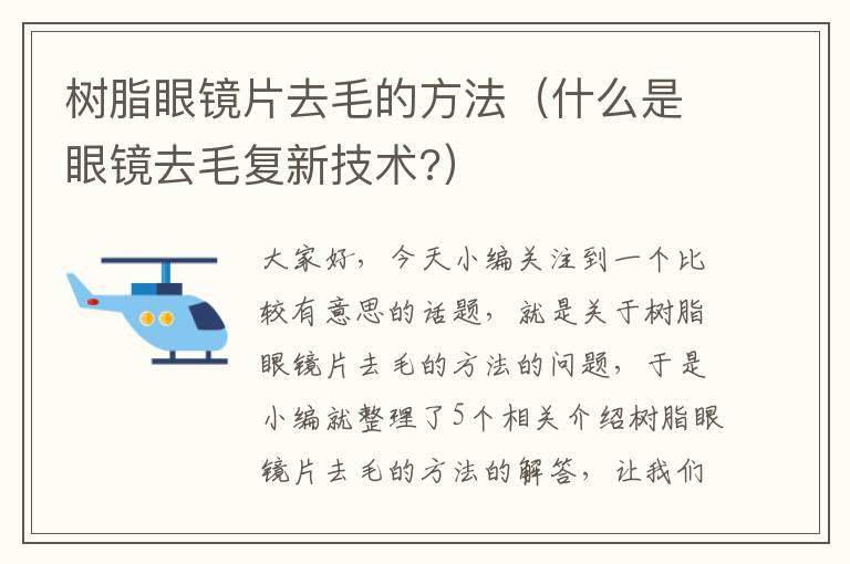 树脂眼镜片去毛的方法（什么是眼镜去毛复新技术?）