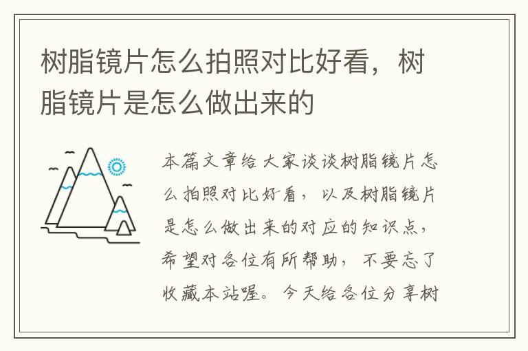 树脂镜片怎么拍照对比好看，树脂镜片是怎么做出来的