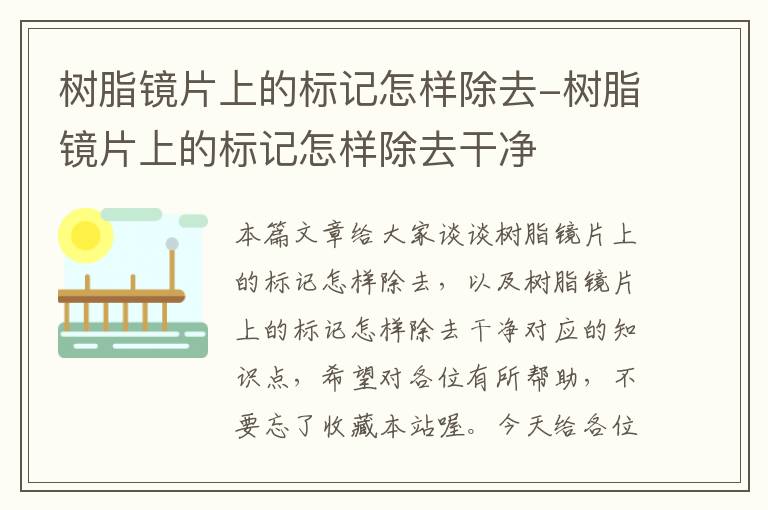 树脂镜片上的标记怎样除去-树脂镜片上的标记怎样除去干净